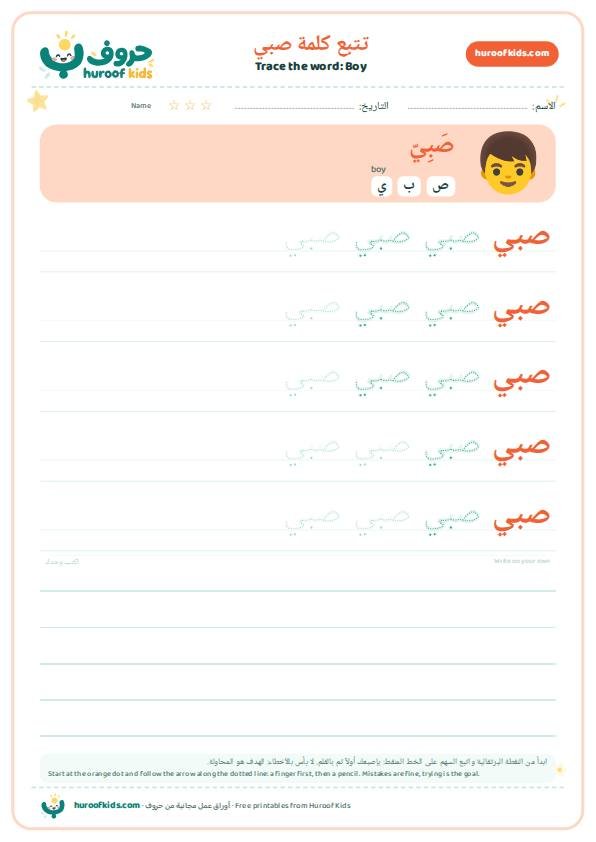 Boy in Arabic: صبي – huroofkids.com