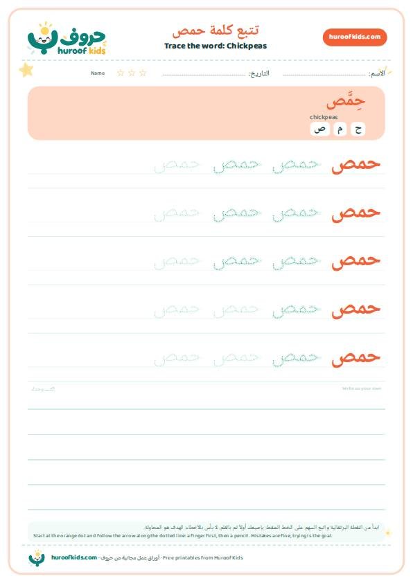 Chickpeas in Arabic: حمص – huroofkids.com