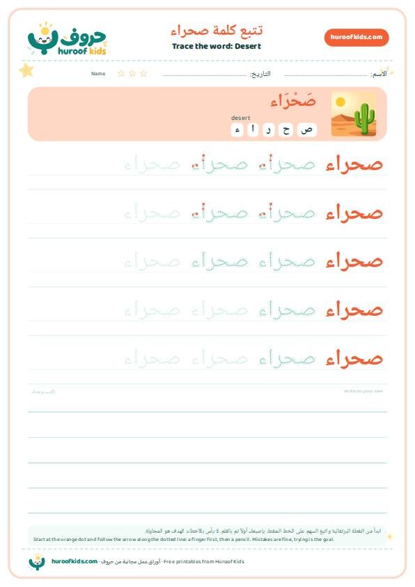 Desert in Arabic: صحراء – huroofkids.com