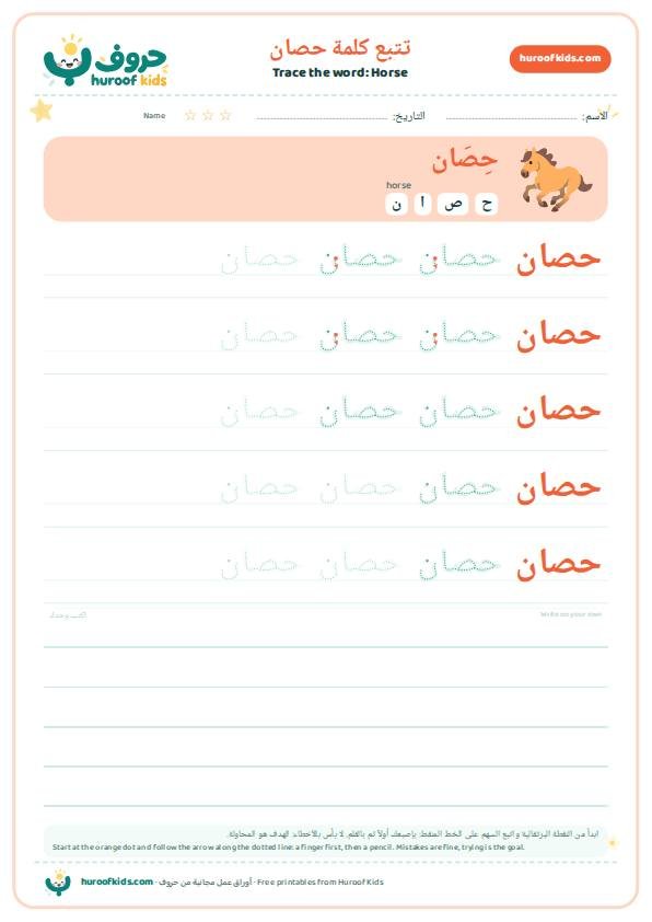 تتبع كلمة حصان – huroofkids.com