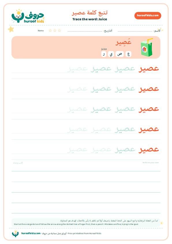تتبع كلمة عصير – huroofkids.com
