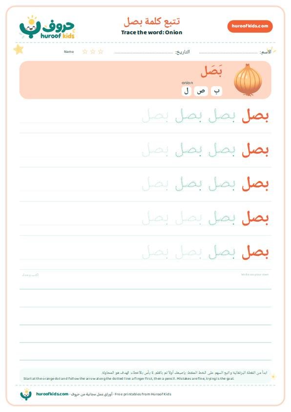 تتبع كلمة بصل – huroofkids.com