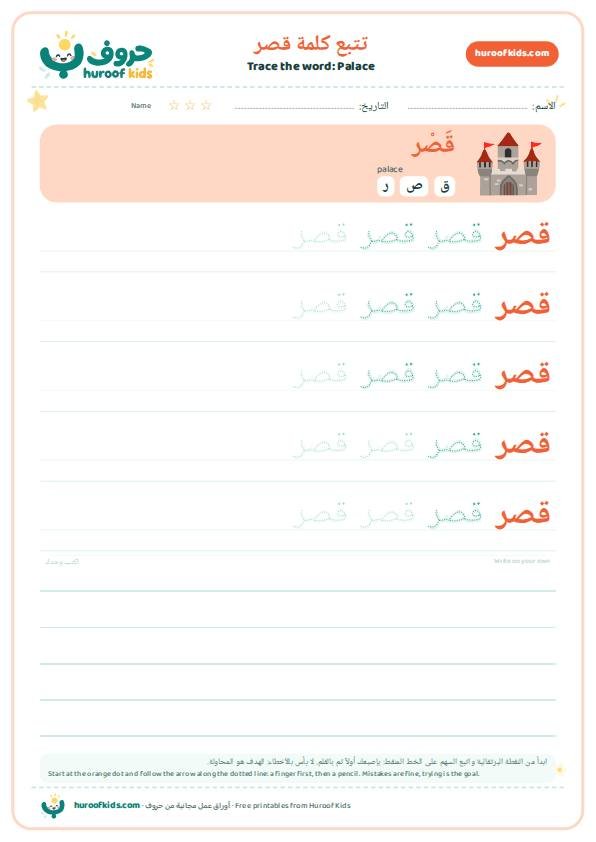 تتبع كلمة قصر – huroofkids.com