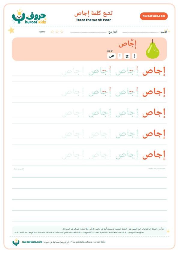 تتبع كلمة إجاص – huroofkids.com