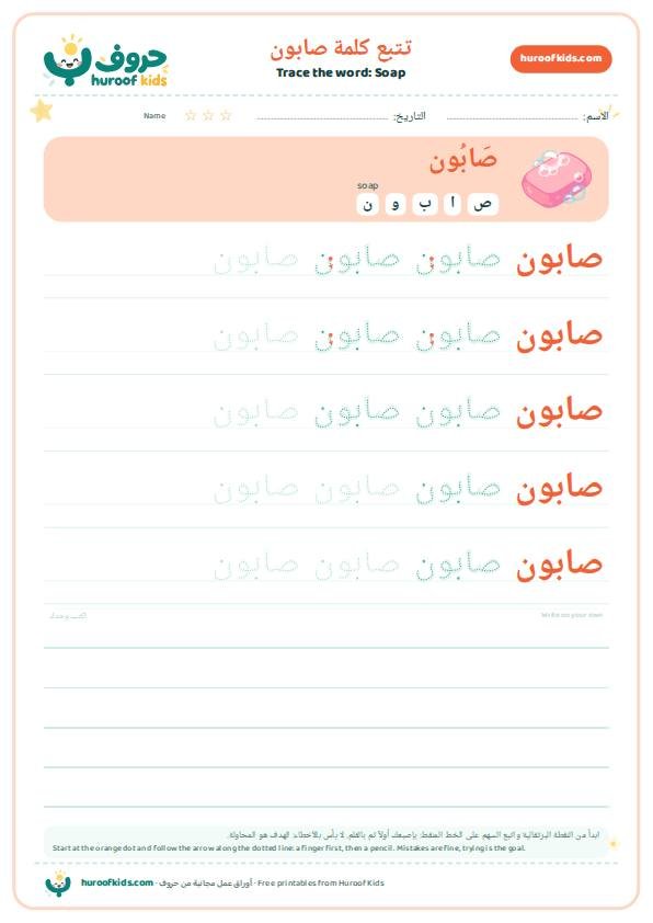 تتبع كلمة صابون – huroofkids.com