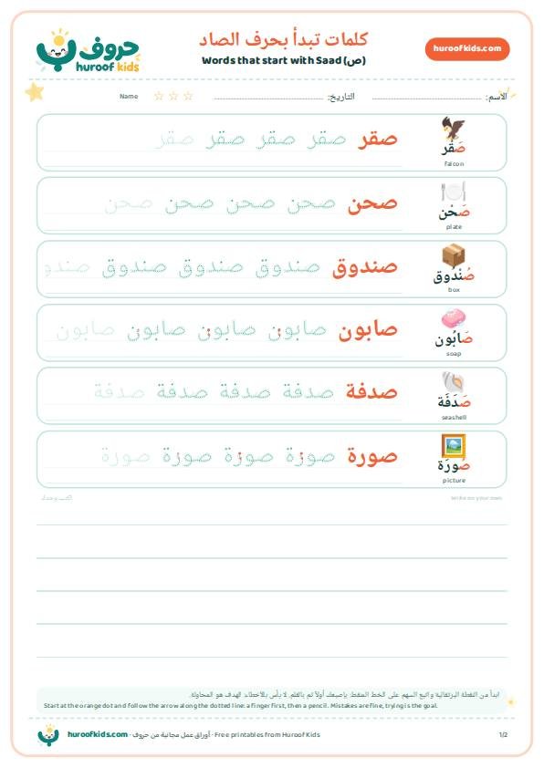كلمات تبدأ بحرف الصاد (ص)