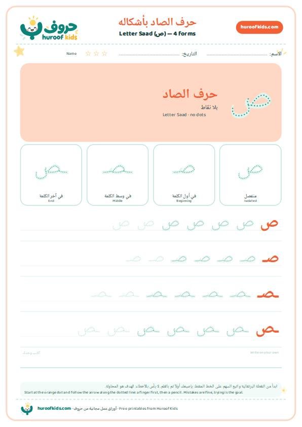 أوراق عمل حرف الصاد (ص)