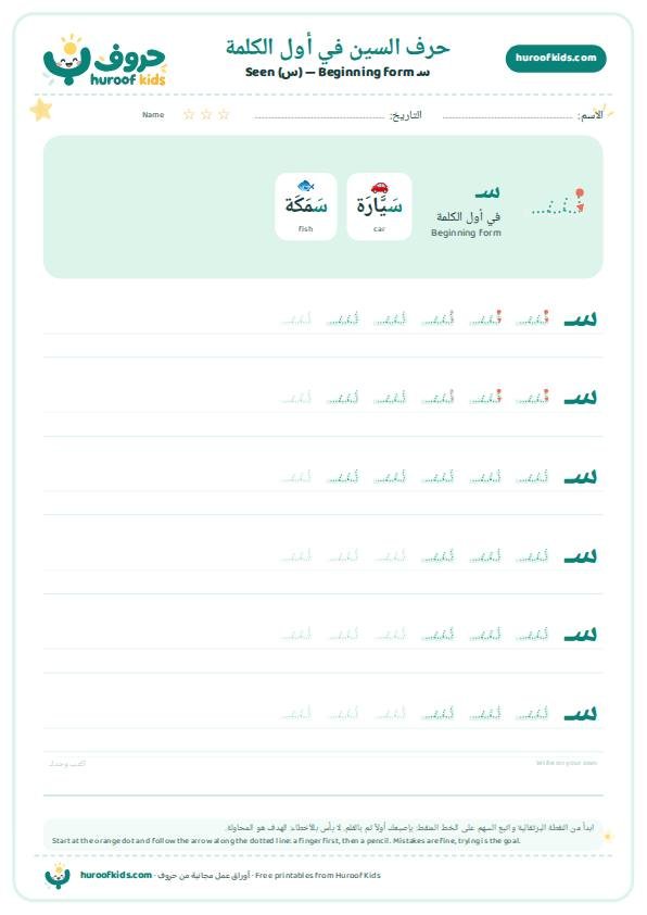 حرف السين في أول الكلمة (سـ)