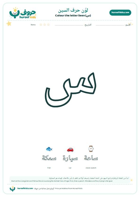لوّن حرف السين (س)