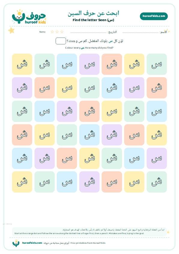 ابحث عن حرف السين (س) ولوّنه
