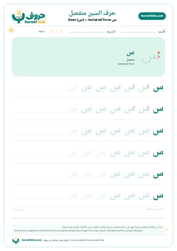 حرف السين منفصل (س)