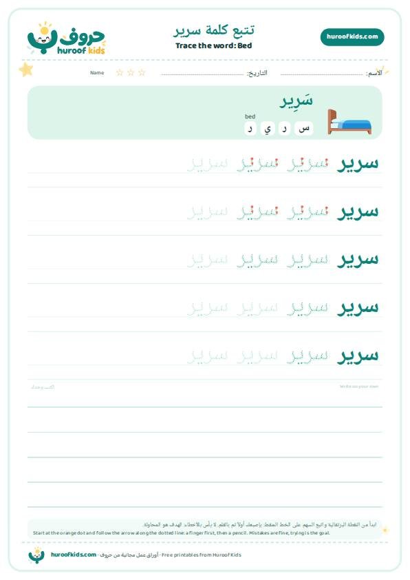 Bed in Arabic: سرير – huroofkids.com