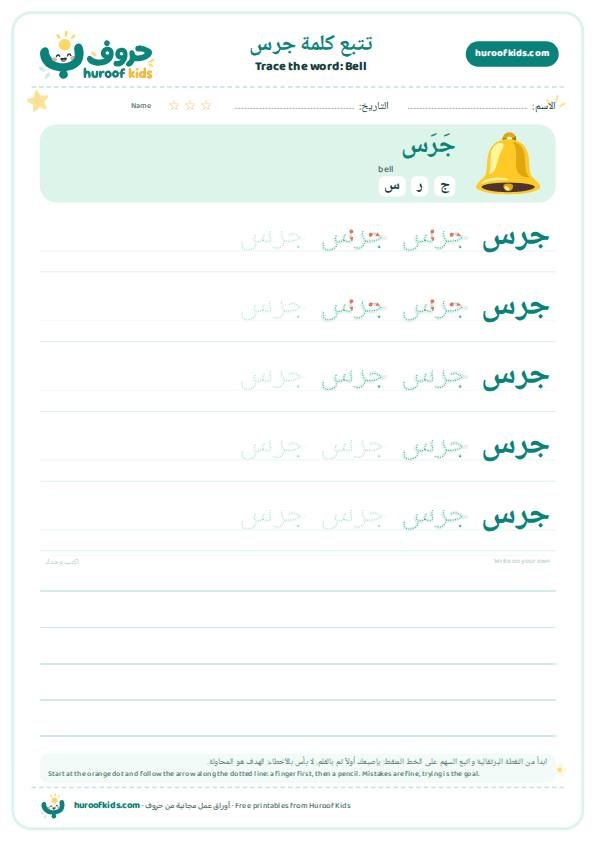 Bell in Arabic: جرس – huroofkids.com