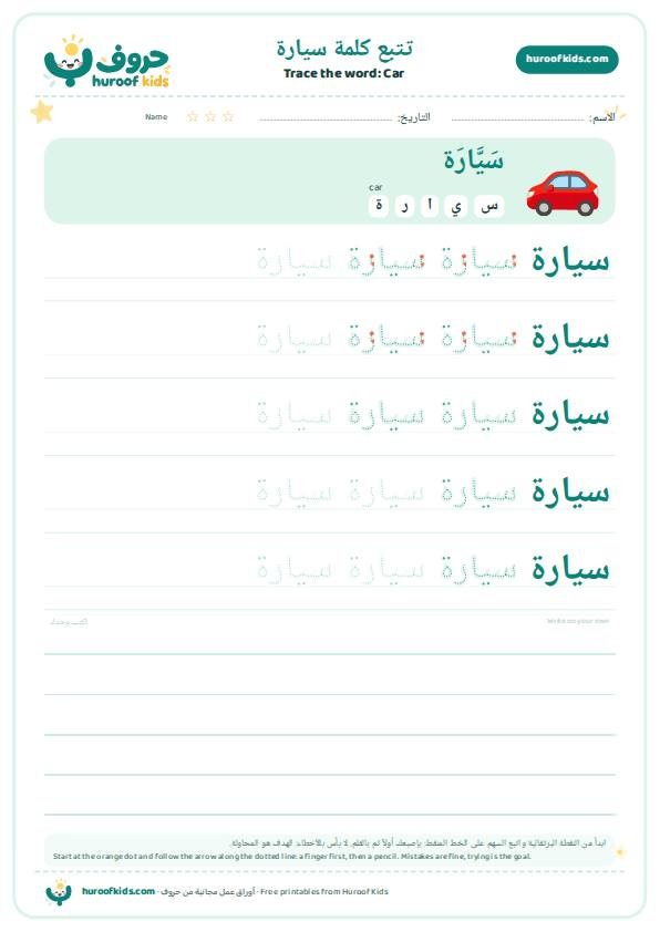 تتبع كلمة سيارة – huroofkids.com