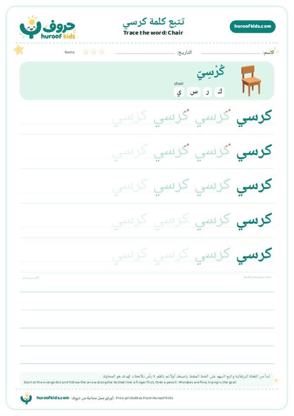 تتبع كلمة كرسي – huroofkids.com