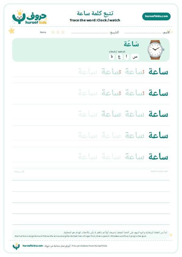 تتبع كلمة ساعة – huroofkids.com