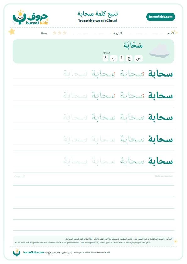 Cloud in Arabic: سحابة – huroofkids.com