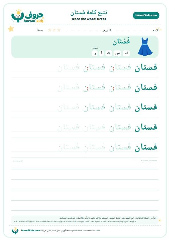 Dress in Arabic: فستان – huroofkids.com