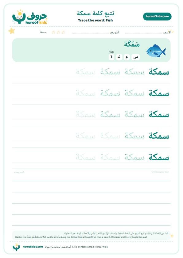 تتبع كلمة سمكة