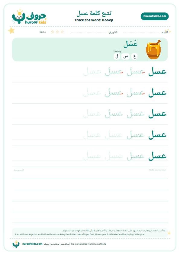 Honey in Arabic: عسل – huroofkids.com