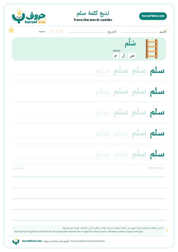 تتبع كلمة سلم – huroofkids.com