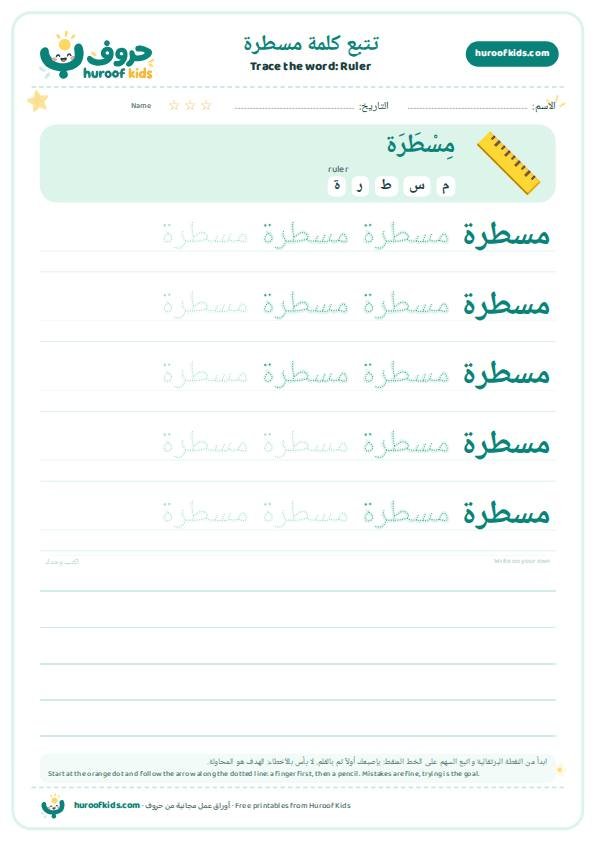 تتبع كلمة مسطرة – huroofkids.com