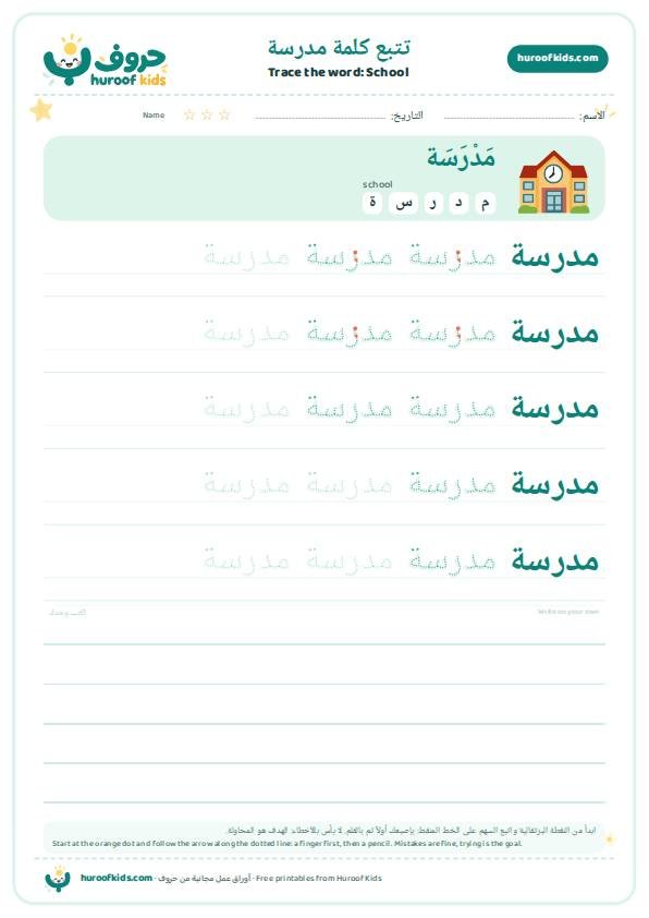 School in Arabic: مدرسة – huroofkids.com