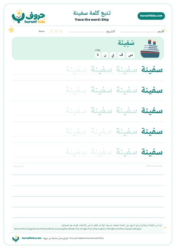 تتبع كلمة سفينة – huroofkids.com