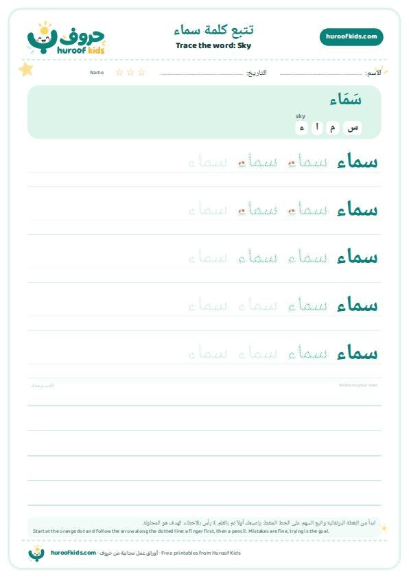 Sky in Arabic: سماء – huroofkids.com