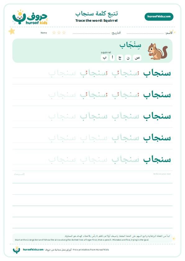 تتبع كلمة سنجاب – huroofkids.com