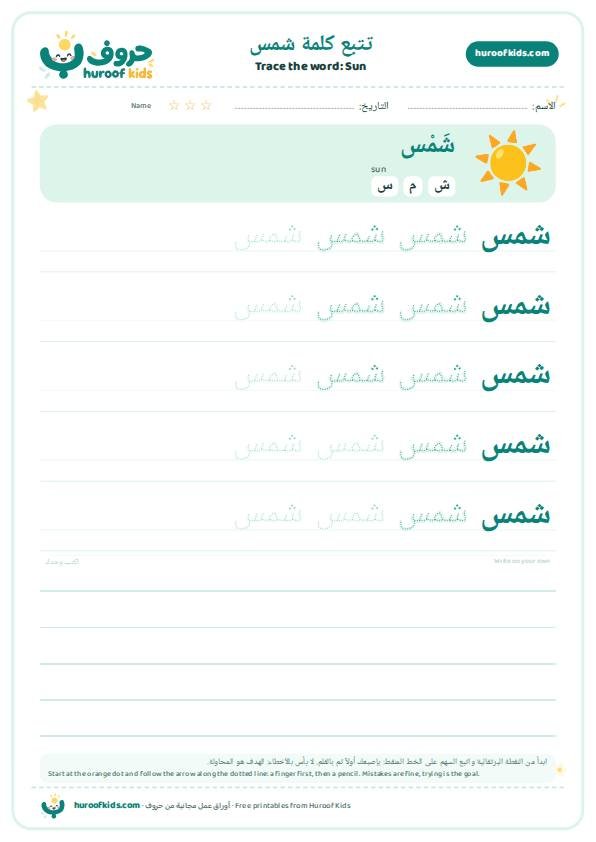Sun in Arabic: شمس – huroofkids.com