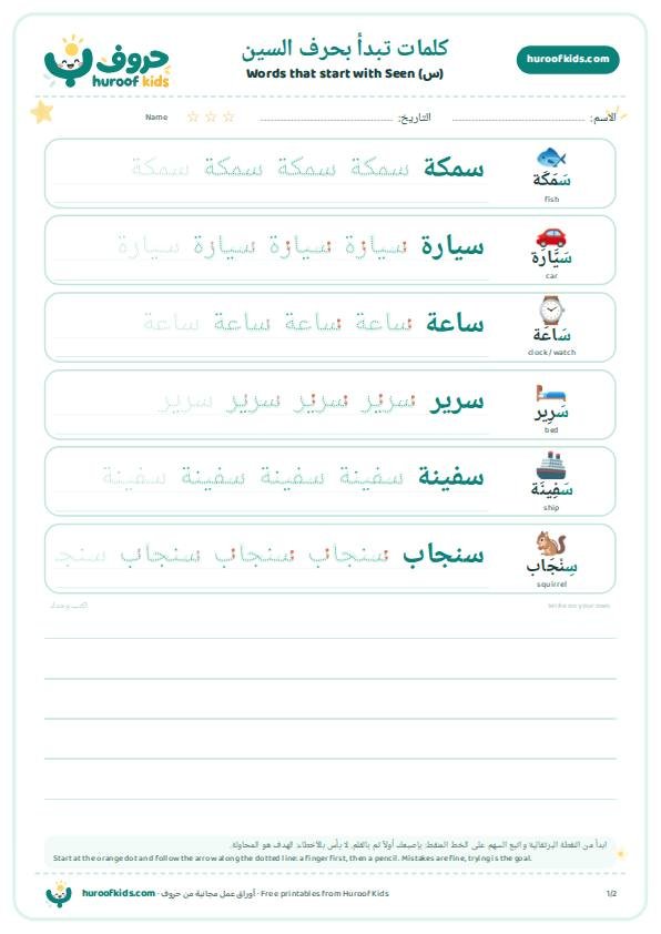 كلمات تبدأ بحرف السين (س)