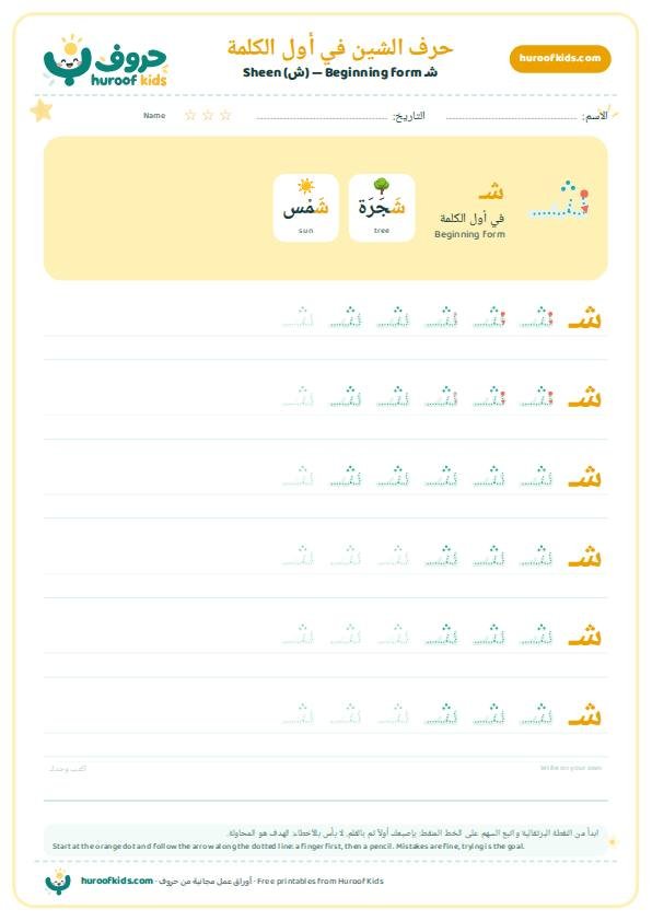 حرف الشين في أول الكلمة (شـ)