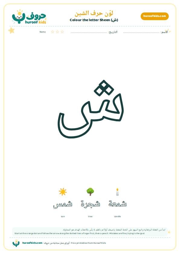 لوّن حرف الشين (ش)