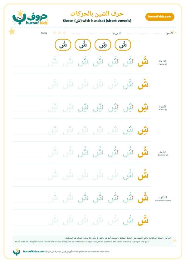 حرف الشين بالحركات: شَ شِ شُ شْ