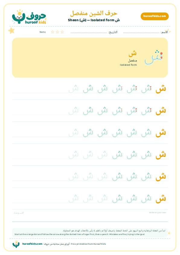 حرف الشين منفصل (ش)