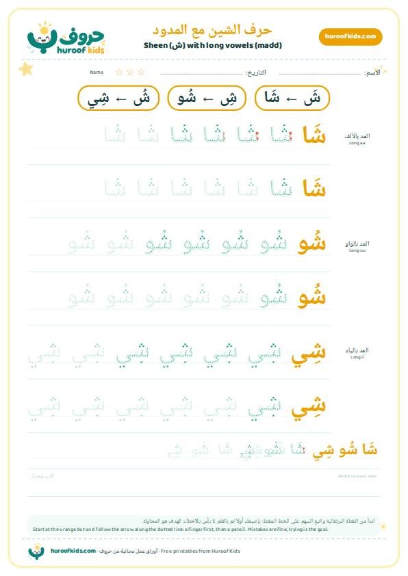 حرف الشين مع المدود: شَا شُو شِي