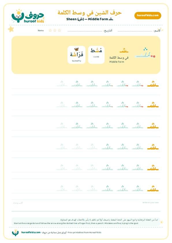حرف الشين في وسط الكلمة (ـشـ)