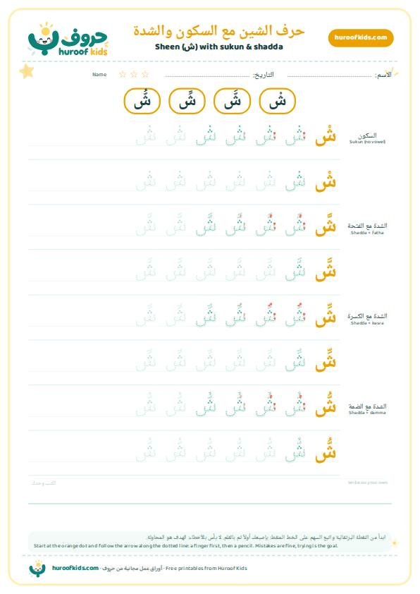 حرف الشين مع السكون والشدة