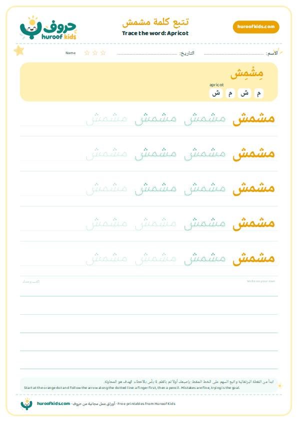 Apricot in Arabic: مشمش – huroofkids.com
