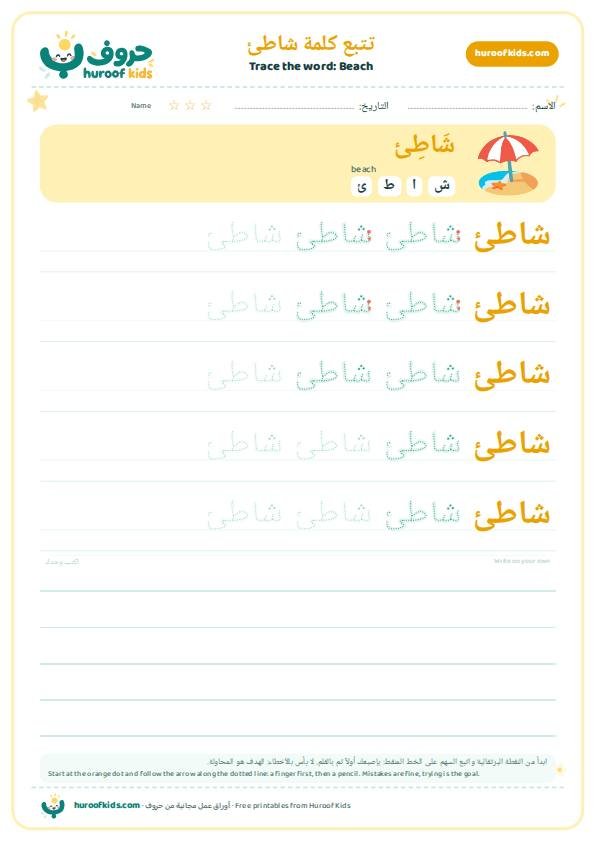 Beach in Arabic: شاطئ – huroofkids.com