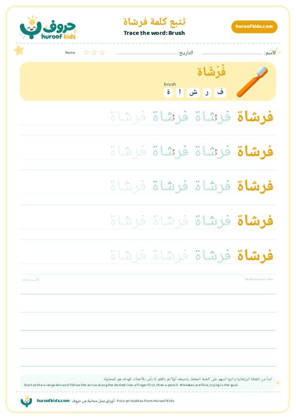 Brush in Arabic: فرشاة – huroofkids.com
