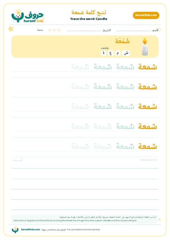 تتبع كلمة شمعة – huroofkids.com