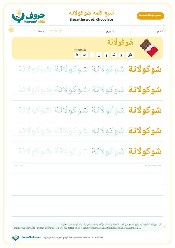تتبع كلمة شوكولاتة – huroofkids.com