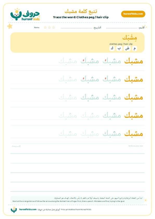 تتبع كلمة مشبك – huroofkids.com