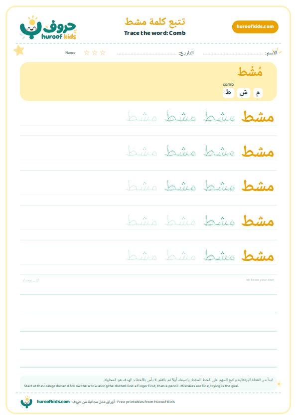Comb in Arabic: مشط – huroofkids.com
