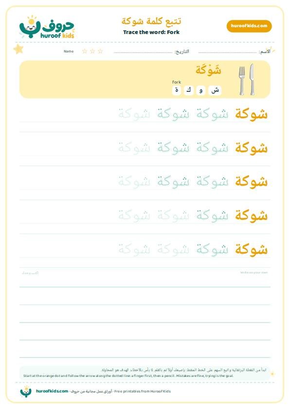 Fork in Arabic: شوكة – huroofkids.com