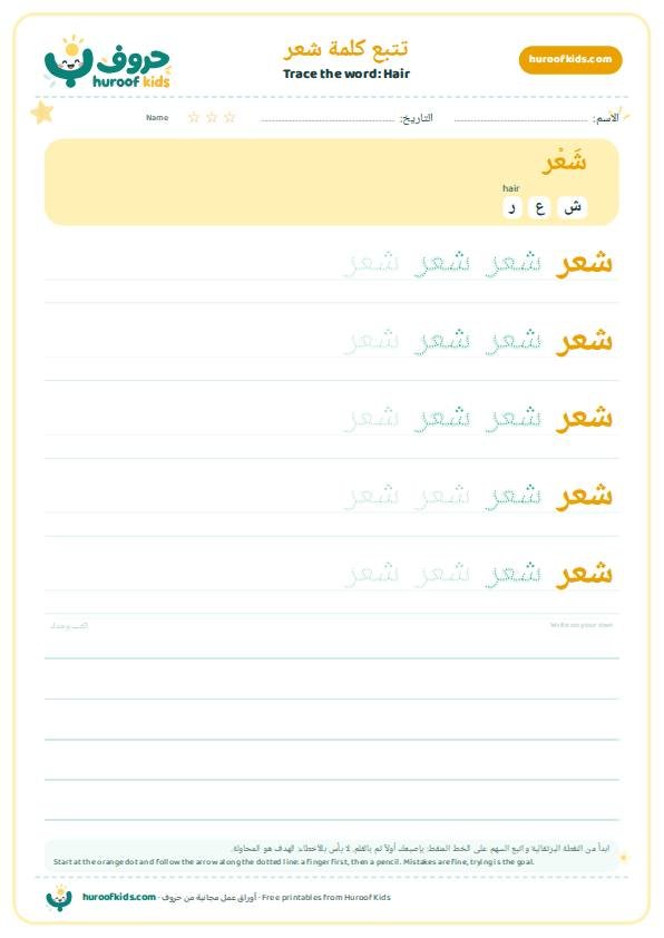 Hair in Arabic: شعر – huroofkids.com
