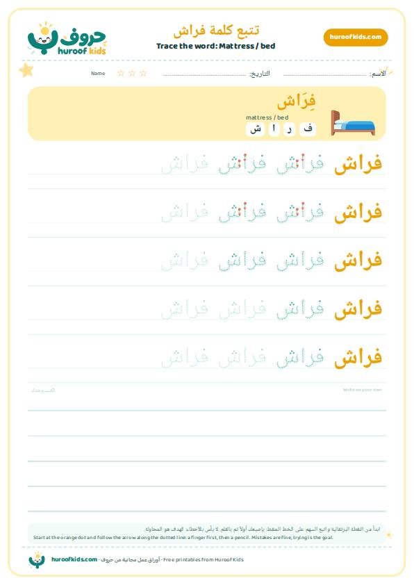 تتبع كلمة فراش – huroofkids.com