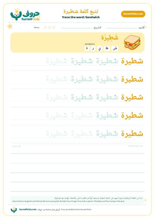تتبع كلمة شطيرة – huroofkids.com